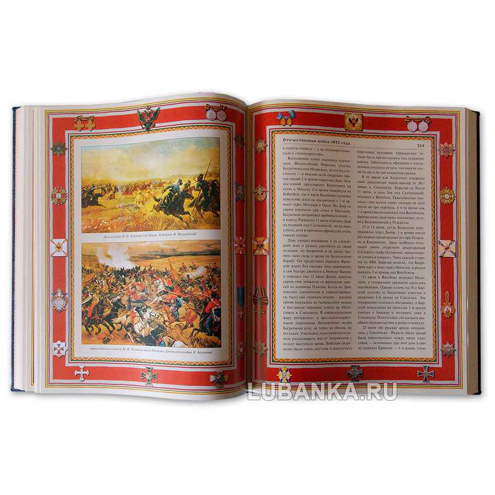 Подарочная книга «Русская армия. Сражения и победы»