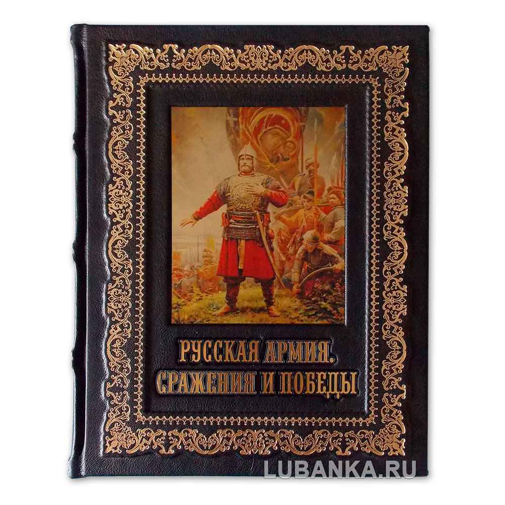 Подарочная книга «Русская армия. Сражения и победы»