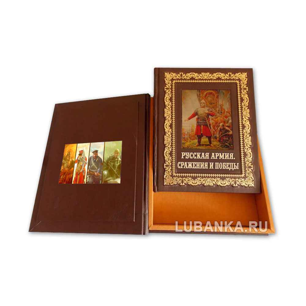 Подарочная книга «Русская армия. Сражения и победы»