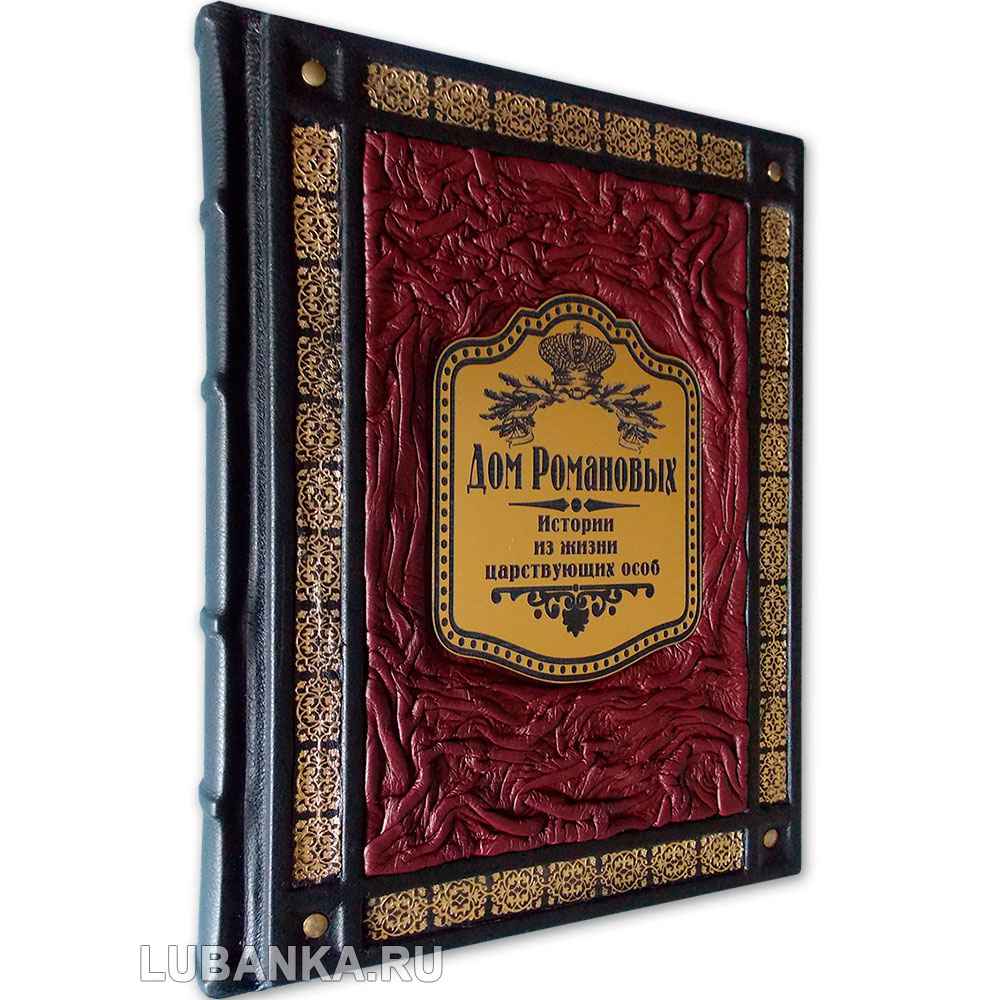 Подарочная книга «Дом Романовых. Истории из жизни царствующих особ»