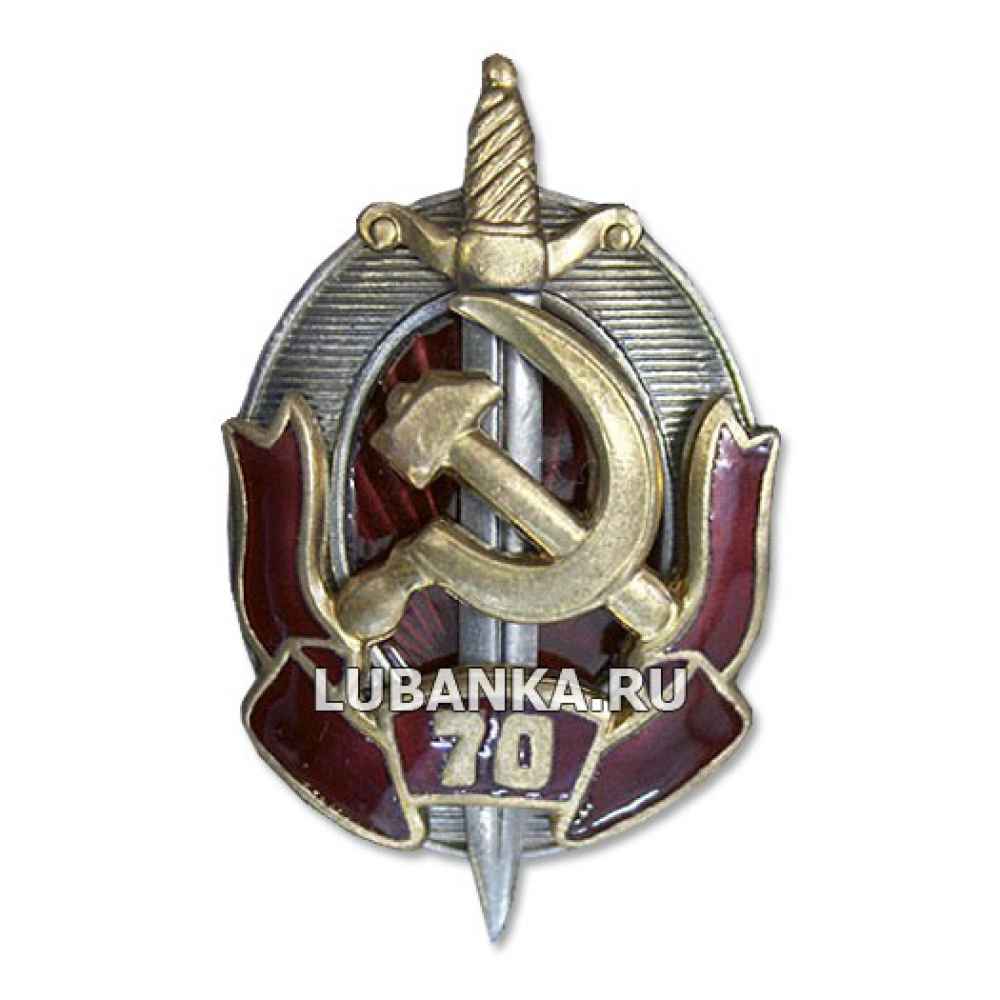 Знак ВЧК НКВД МГБ КГБ 70 лет