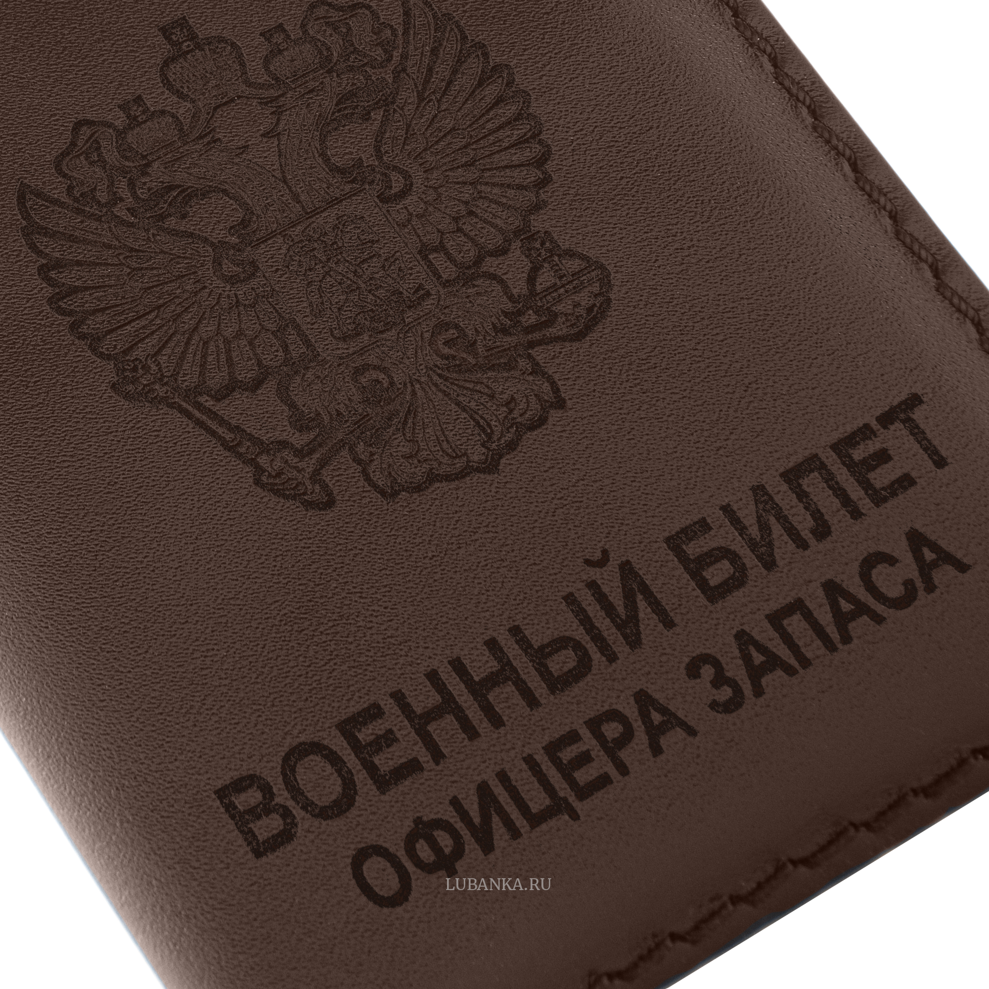 Обложка для военного билета офицера запаса Вооруженных Сил коричневая