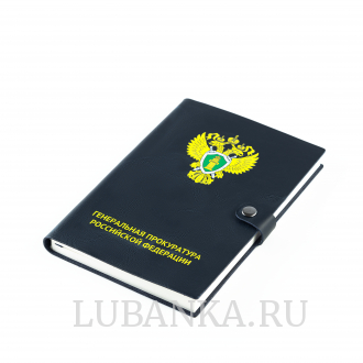 Ежедневник Генеральная Прокуратура мягкая обложка темно синий