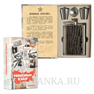 Фляга Рожденным в СССР