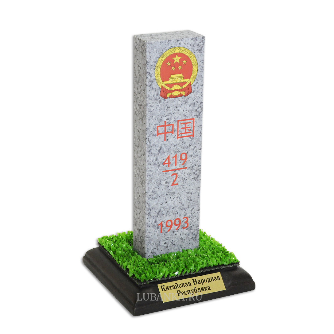 Пограничный столб Китайская Народная Республика