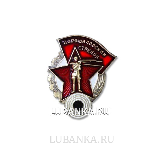 Магнит Ворошиловский стрелок