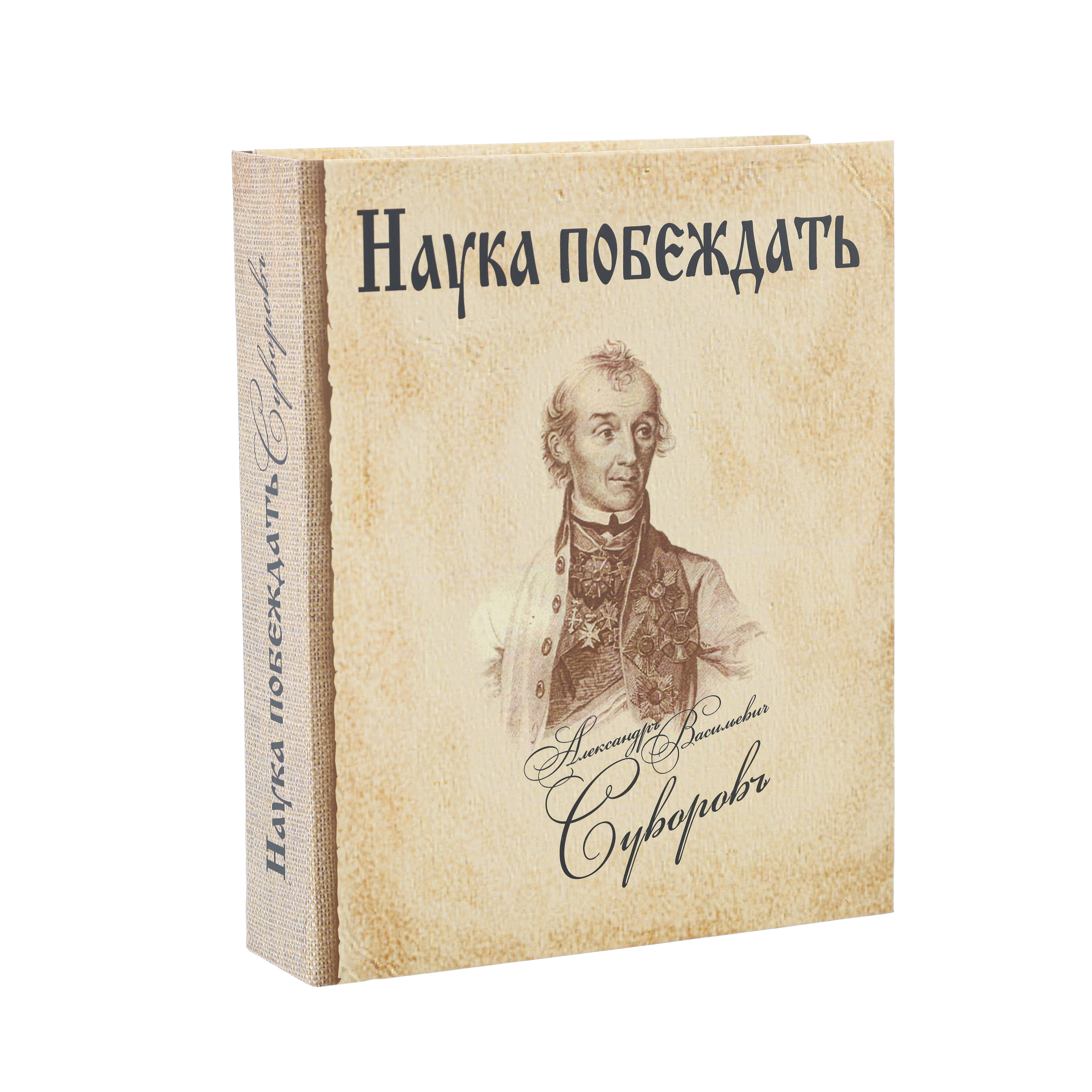 Книга штоф Наука побеждать Суворов